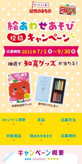 幼児のみもの 絵あわせキャンペーンのLPデザイン（イベント・キャンペーン・ギフト／カラフル系／かわいい系）スマホ版