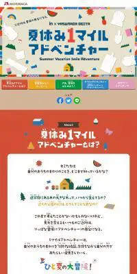 夏休み1マイルアドベンチャーのLPデザイン（イベント・キャンペーン・ギフト／カラフル系／かわいい系）PC版