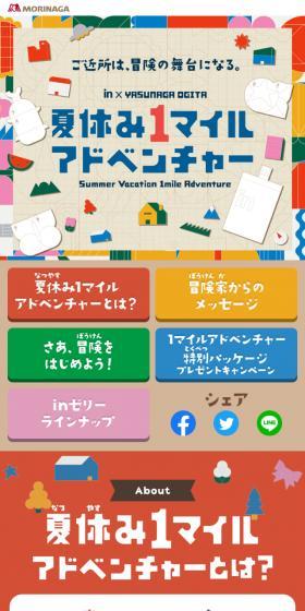 夏休み1マイルアドベンチャーのLPデザイン(イベント・キャンペーン・ギフト/カラフル系/かわいい系)スマホ版