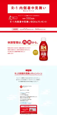 R-1 内側暑中見舞いキャンペーンのLPデザイン（サービス・保険・金融／レッド系／信頼・安心系）PC版