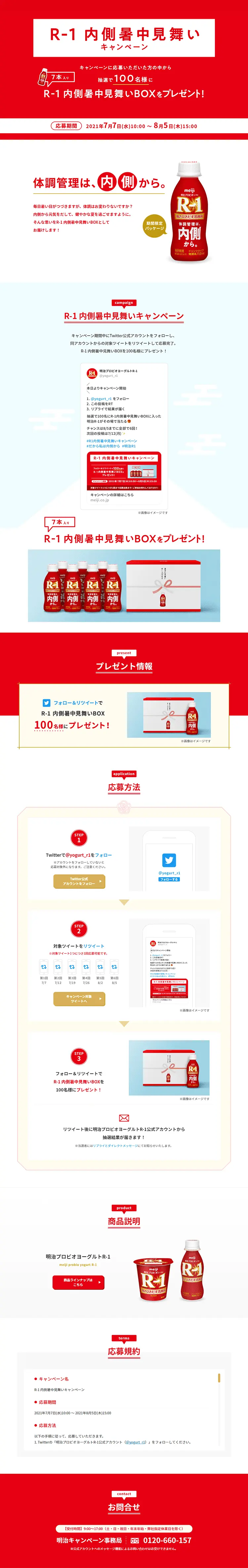 R-1 内側暑中見舞いキャンペーンのLPデザイン（サービス・保険・金融／レッド系／信頼・安心系）PC版