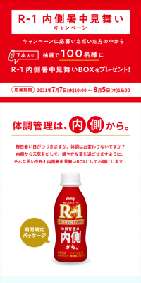 R-1 内側暑中見舞いキャンペーン