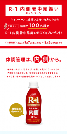 キャンペーンに応募いただいた方の中から抽選で100名様にR-1ギフトボックスをプレゼント！