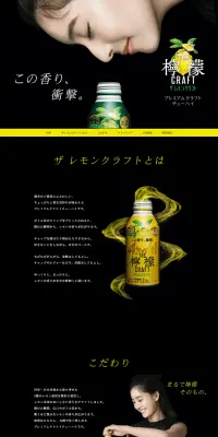 アサヒ ザ・レモンクラフトのLPデザイン（日本酒・焼酎／ブラック系／キレイ系）PC版