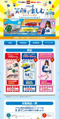 アサヒ飲料×トミカ&プラレール&リカちゃん アサヒの夏 笑顔で楽しむキャンペーン2021のLPデザイン（サービス・保険・金融／ブルー系／にぎやか系）PC版