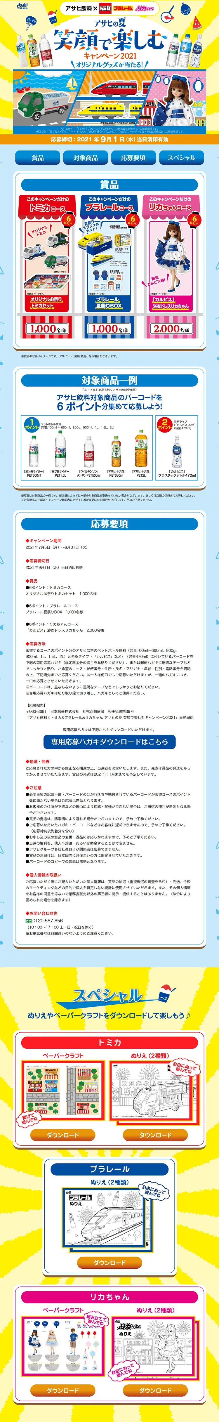 アサヒ飲料×トミカ&プラレール&リカちゃん アサヒの夏 笑顔で楽しむキャンペーン2021のLPデザイン（サービス・保険・金融／ブルー系／にぎやか系）PC版