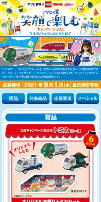 アサヒ飲料×トミカ&プラレール&リカちゃん アサヒの夏 笑顔で楽しむキャンペーン2021のLPデザイン（サービス・保険・金融／ブルー系／にぎやか系）スマホ版