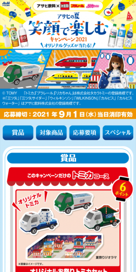 アサヒ飲料×トミカ&プラレール&リカちゃん アサヒの夏 笑顔で楽しむキャンペーン2021のLPデザイン（サービス・保険・金融／ブルー系／にぎやか系）スマホ版