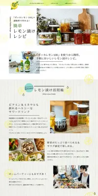 ポッカサッポロ「レモンで漬ける」のLPデザイン（インターネットサービス／ホワイト系／清潔系）PC版