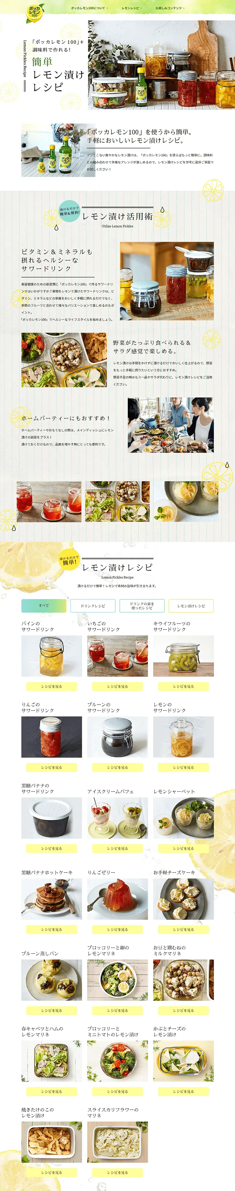 ポッカサッポロ「レモンで漬ける」のLPデザイン（インターネットサービス／ホワイト系／清潔系）PC版