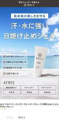 NALC ナルク ウォータープルーフ 日焼け止め ジェルのLPデザイン（スキンケア・ボディケア・ヘアケア／ホワイト系／シンプル系）PC版