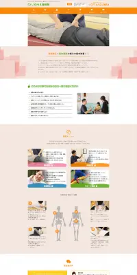 接骨院のLPデザイン（サービス・保険・金融／ホワイト系／にぎやか系）PC版