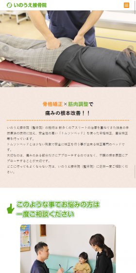 接骨院のLPデザイン（サービス・保険・金融／ホワイト系／にぎやか系）スマホ版