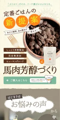 馬肉芳醇づくりのLPデザイン（ペット・花・DIY工具／ベージュ系／かわいい系）PC版
