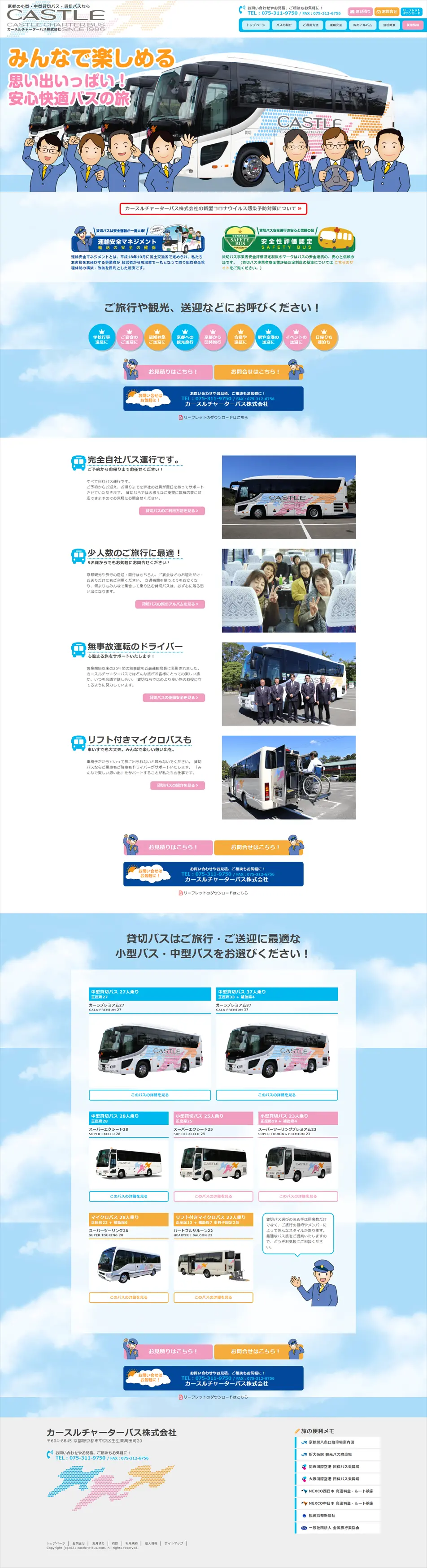 観光バスのLPデザイン（サービス・保険・金融／ブルー系／信頼・安心系）PC版