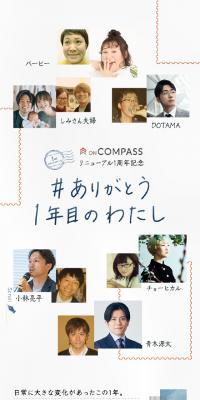 ONCOMPASS Renewal 1st Anniversary Celebration