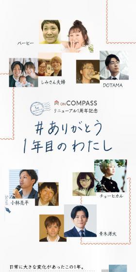 ONCOMPASS Renewal 1st Anniversary Celebration LP design (Insurance, Finance, Credit / Beige tones / Simple) Mobile version