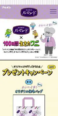 ルマンド×100日間生きたワニのLPデザイン（スイーツ・スナック菓子／パープル系／マンガ・イラスト系）スマホ版