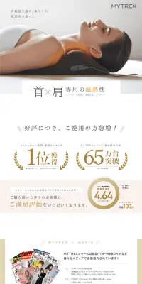 マイトレックス ヨギネックのLPデザイン（家電・パソコン・通信機器／ホワイト系／キレイ系）PC版