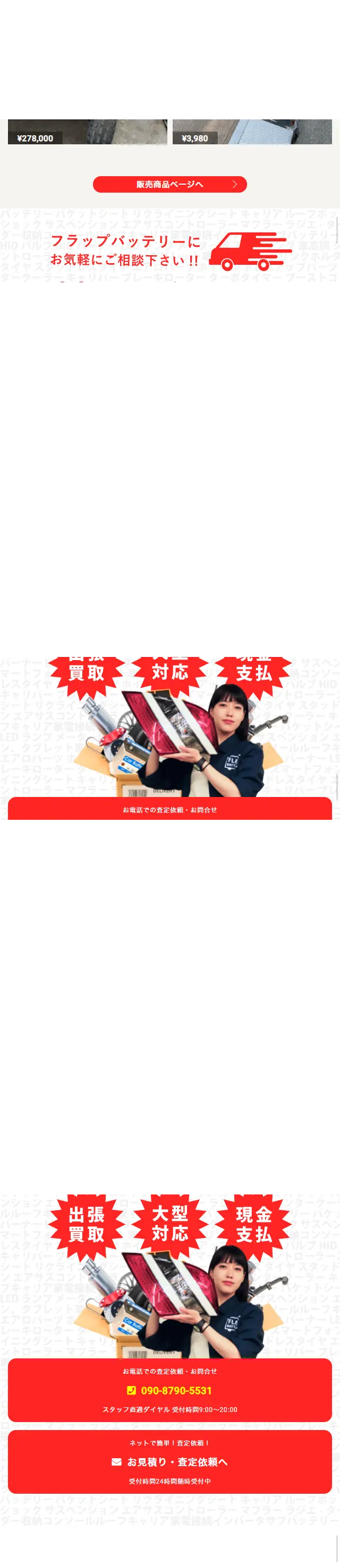 車用品買取のLPデザイン（サービス・保険・金融／レッド系／かっこいい系）スマホ版