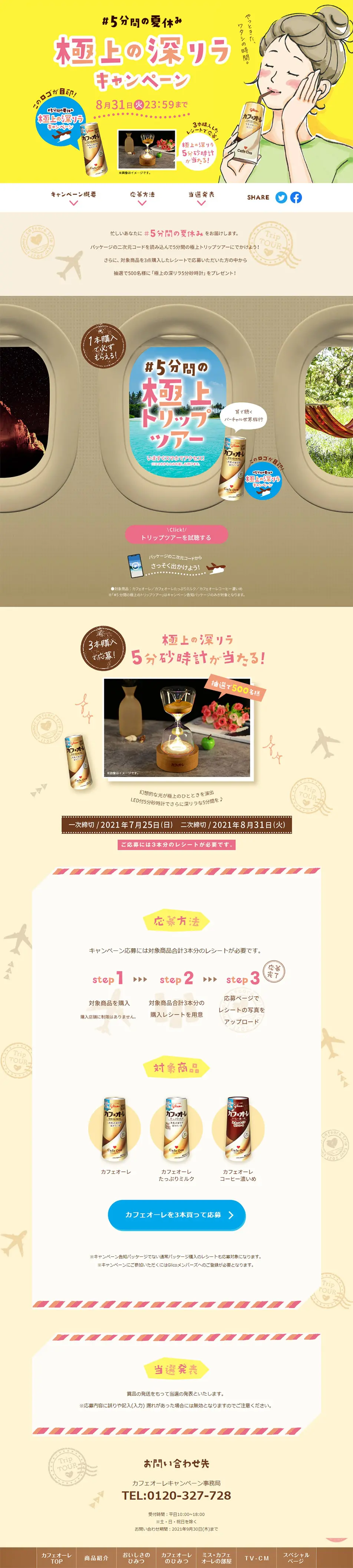 #５分間の夏休み「極上の深リラキャンペーン」のLPデザイン（イベント・キャンペーン・ギフト／ベージュ系／健康・癒し系）PC版