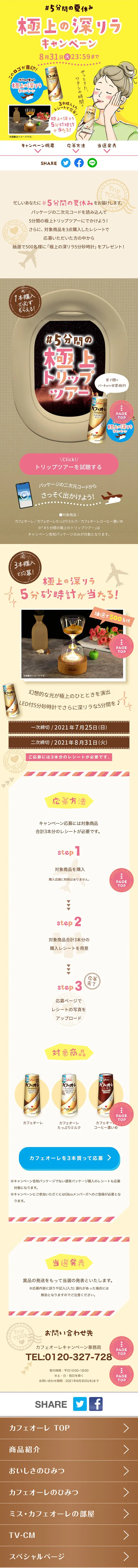 #５分間の夏休み「極上の深リラキャンペーン」のLPデザイン（イベント・キャンペーン・ギフト／ベージュ系／健康・癒し系）スマホ版