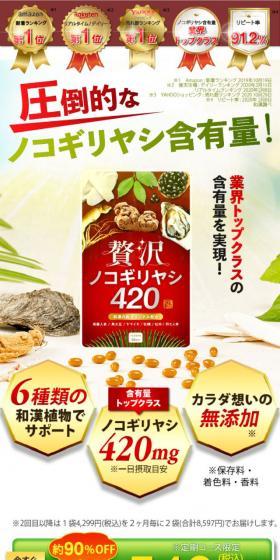 贅沢ノコギリヤシ420のLPデザイン（健康食品・健康ドリンク・サプリメント／グリーン系／信頼・安心系）スマホ版