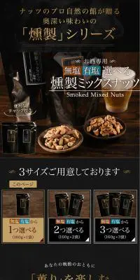 燻製ミックスナッツのLPデザイン（食品／ブラック系／かっこいい系）PC版