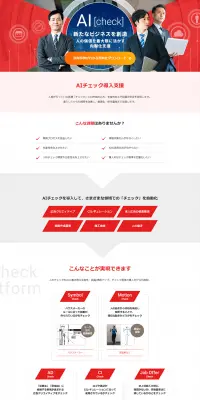 AIチェックのLPデザイン（インターネットサービス／ホワイト系／信頼・安心系）PC版