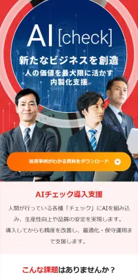 AIチェックのLPデザイン（インターネットサービス／ホワイト系／信頼・安心系）スマホ版