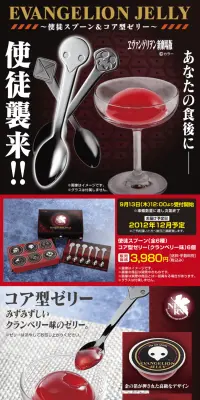 EVANGELION JELLY ～使徒スプーン＆コア型ゼリー～のLPデザイン（スイーツ・スナック菓子／ブラック系／かっこいい系）PC版
