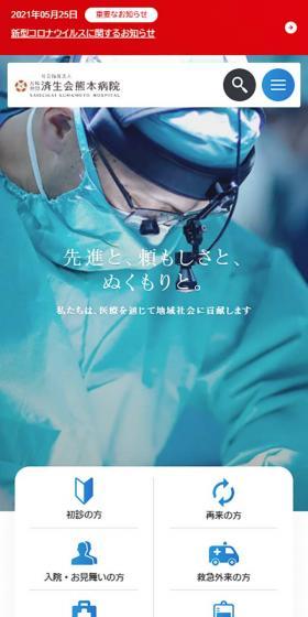 済生会熊本病院のLPデザイン（サービス・保険・金融／ブルー系／シンプル系）スマホ版