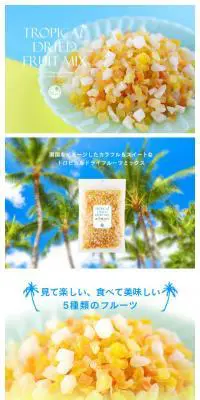 ドライフルーツミックス トロピカル 500gのLPデザイン（食品／イエロー系／シンプル系）スマホ版