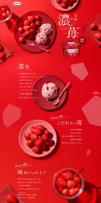 ハーゲンダッツ完熟濃苺のLPデザイン（スイーツ・スナック菓子／レッド系／キレイ系）PC版