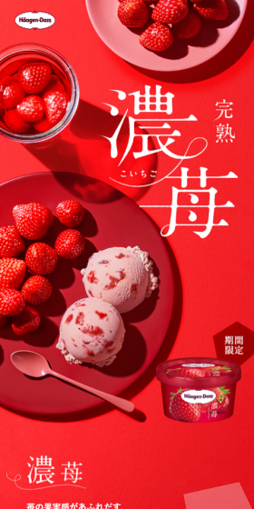ハーゲンダッツ完熟濃苺のLPデザイン(スイーツ・スナック菓子/レッド系/キレイ系)スマホ版