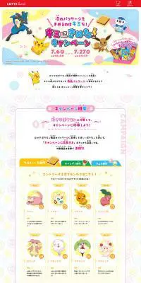 キミにきめた！キャンペーンのLPデザイン（スナック・ガム・あめ・グミ／カラフル系／にぎやか系）PC版
