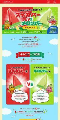 スイカバーVSメロンバーキャンペーンのLPデザイン（スイーツ・スナック菓子／カラフル系／にぎやか系）PC版