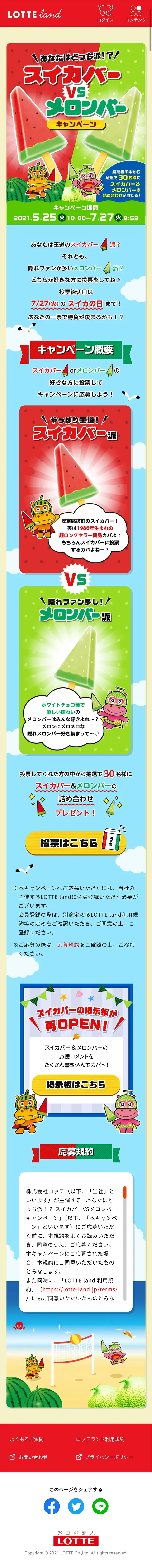 Suikaba VS Melonba Campaign LP design (Sweets and Snacks / Multi-color type / Lively type) Mobile version