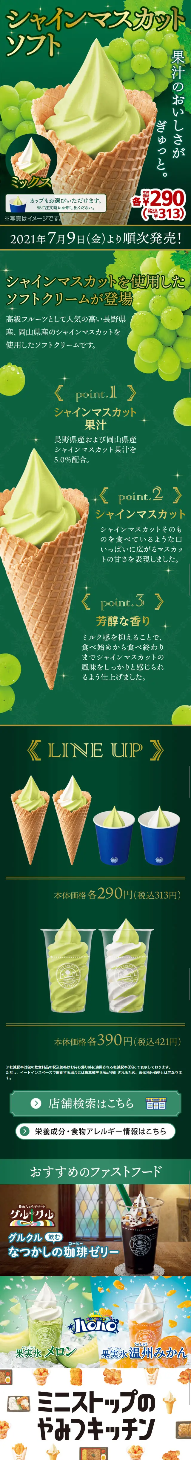 Shine Muscat Soft Serve LP design (food / Green tones) Mobile version