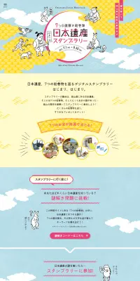 7つの謎解き絵巻物 日本遺産スタンプラリーのLPデザイン（サービス・保険・金融／イエロー系／マンガ・イラスト系）PC版