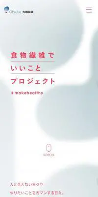 食物繊維でいいことプロジェクトのLPデザイン（サービス・保険・金融／グレー系／シンプル系）スマホ版