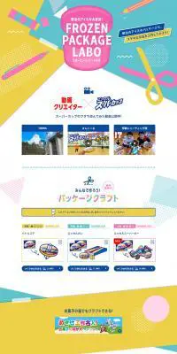フローズンパッケージラボのLPデザイン（スイーツ・スナック菓子／カラフル系／かわいい系）PC版