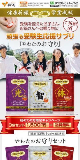 やわたのお守りのLPデザイン（健康食品・健康ドリンク・サプリメント／ホワイト系／信頼・安心系）スマホ版
