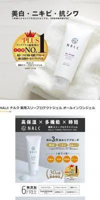 NALC 薬用スリープロテクトジェルのLPデザイン（スキンケア・ボディケア・ヘアケア／ホワイト系／シンプル系）PC版