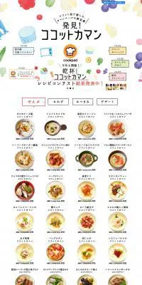 発見！ココットカマンのLPデザイン（食品／カラフル系／かわいい系）PC版