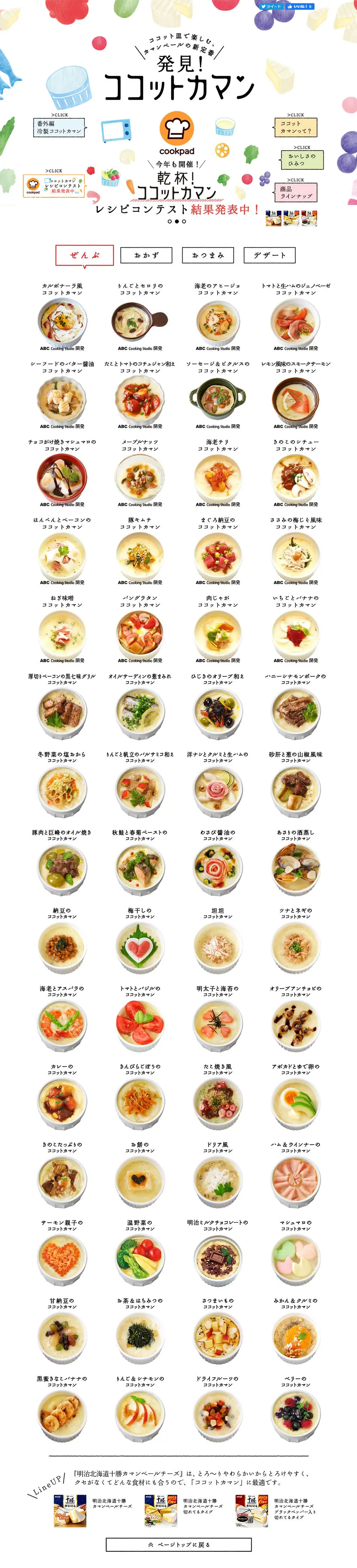 発見！ココットカマンのLPデザイン（食品／カラフル系／かわいい系）PC版
