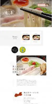 ラーメンのLPデザイン（食品／ホワイト系／かっこいい系）PC版