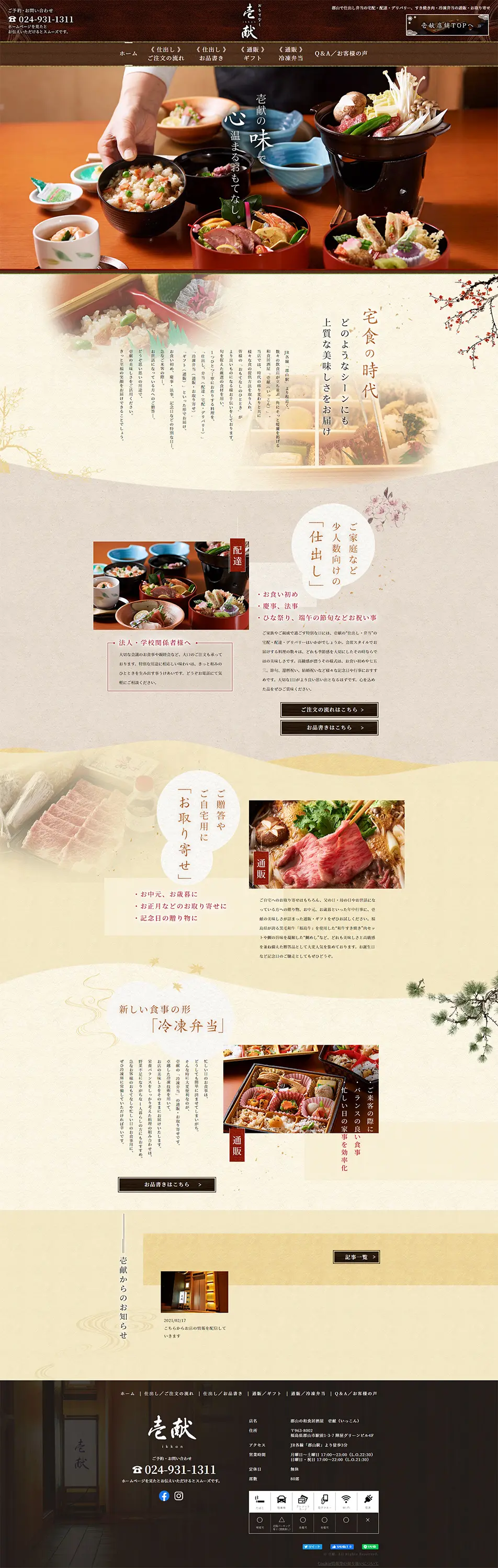 Japanese Izakaya LP design (Services, Insurance, and Finance / Beige tones / Japanese style) PC version