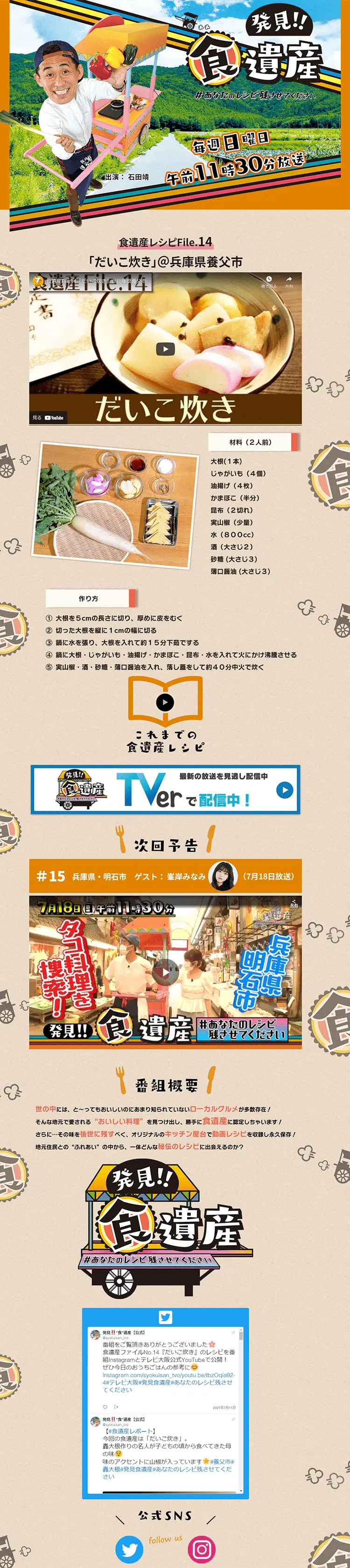 発見！！食遺産 #あなたのレシピ残させてくださいのLPデザイン（TV・映画・アニメ／ベージュ系／にぎやか系）PC版