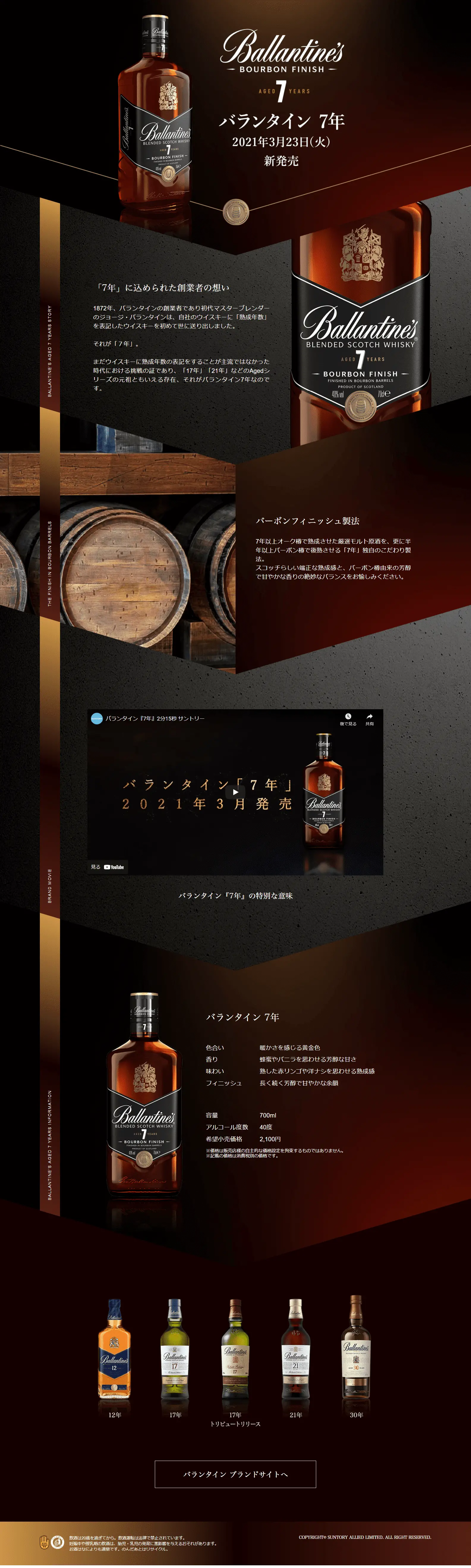 バランタイン7年のLPデザイン（飲料・お酒／ブラウン系／かっこいい系）PC版